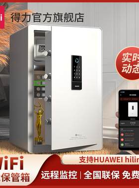 【支持HUAWEI hilink】得力文具WiFi智能保管箱保险箱指纹密码办