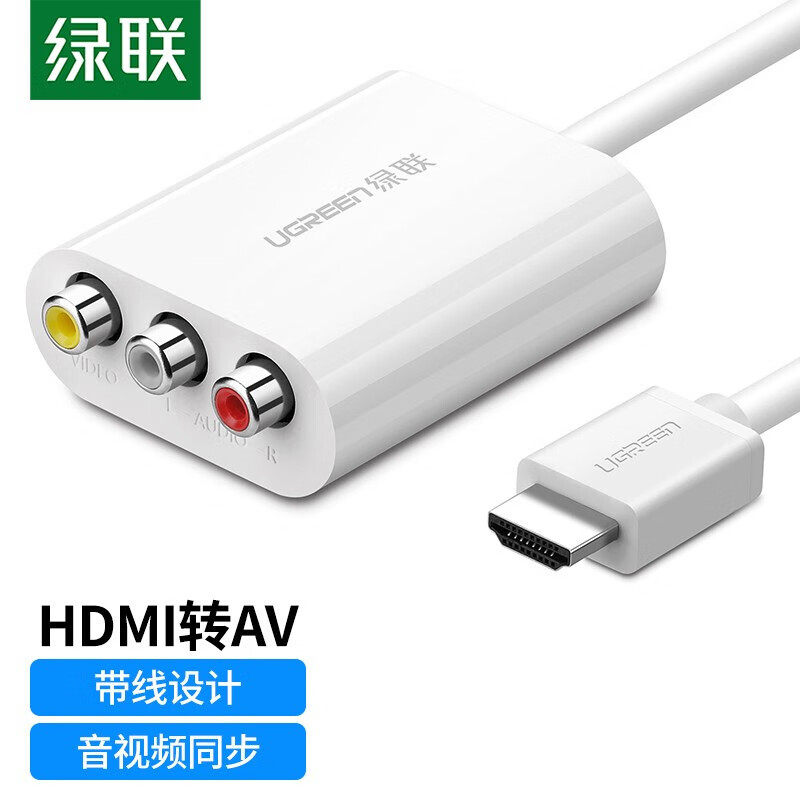 绿联（UGREEN） HDMI转AV转换器hdmi数字高清转3RCA音视频色差红