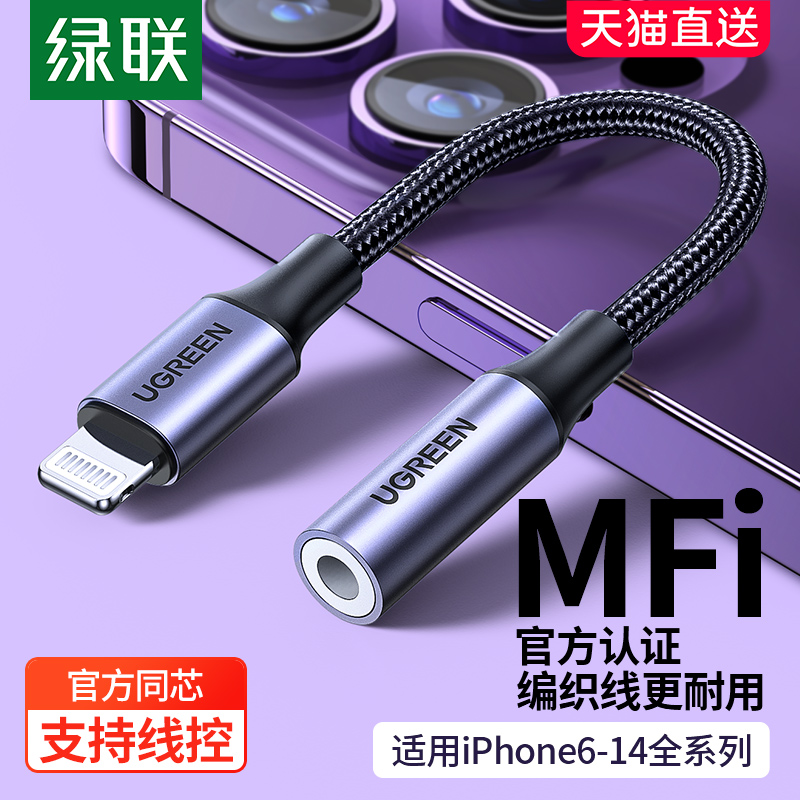 绿联适用苹果15耳机转接头iphone转换头转换器有线转接口lightning转3.5mm音频扁头转圆头圆孔14U盾直播