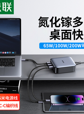 绿联【何同学同款】100W氮化镓充电器适用苹果华为联想Macbook笔记本电脑iPad平板65W/200Wtypec多口快充