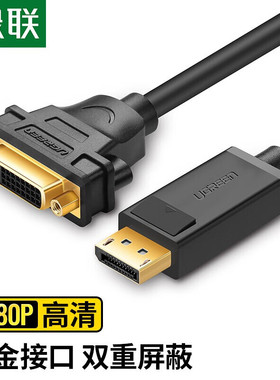 绿联（UGREEN）20405 DP转DVI转换线 dvi24+5公对母高清转投影仪