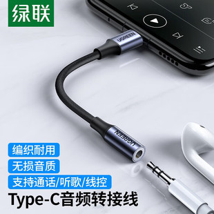 绿联Type C耳机转接头3.5mm音频口转换器typec耳机tpc圆头typc安