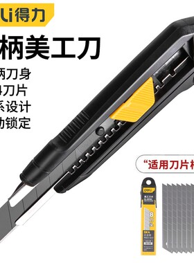 得力（deli）美工刀大号18m拆纸刀黑色裁纸刀家用开箱刀高碳钢SK4