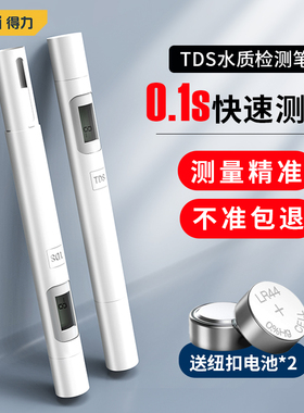 得力TDS水质检测笔家用