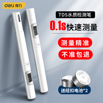 得力TDS水质检测笔家用