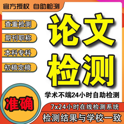 中国源文鉴本科论文查重大学生专科毕业检测源文件适同官网