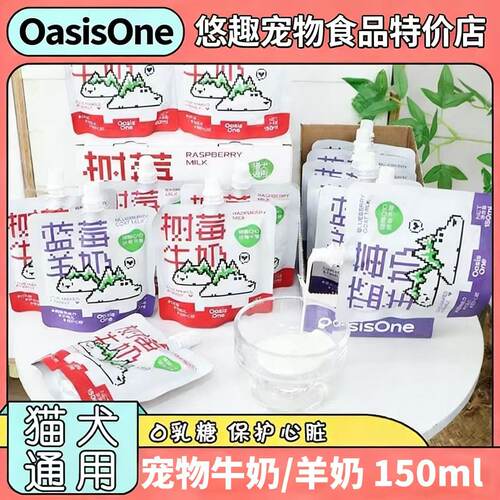oasisone牛奶宠物猫零食狗零食牛奶羊奶树莓蓝莓羊乳奶包莓莓厚乳