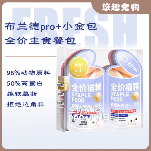 布兰德PRO+小金包猫用全价主食餐包软罐头湿粮补水营养慕斯正品