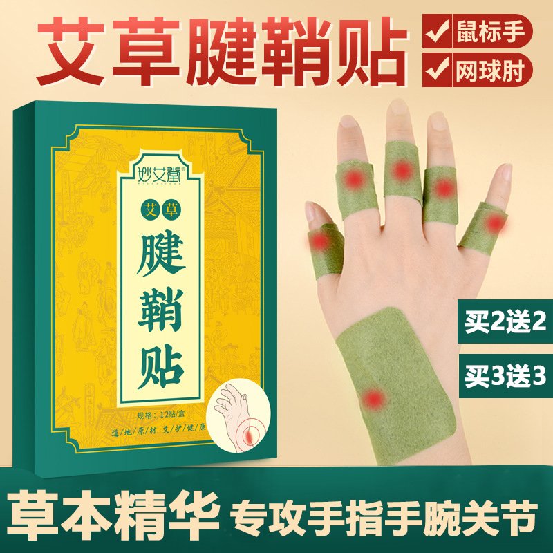 妙艾堂艾草腱鞘贴手腕大拇指手指鼓包关节手指腱鞘贴足贴肩颈椎贴
