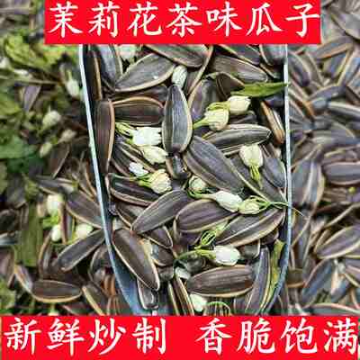 新货茉莉花茶味瓜子茶香味葵花籽大颗粒茉莉花瓜子坚果零食炒货