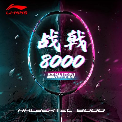 正品李宁战戟8000/战戟9000专业全碳素傅海峰谌龙同款羽毛球拍