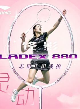 李宁羽毛球拍锋影880全碳素志田千阳速度型比赛进攻单拍2026新款