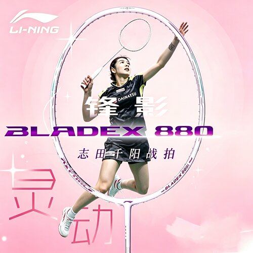 李宁羽毛球拍锋影880全碳素志田千阳速度型比赛进攻单拍2026新款