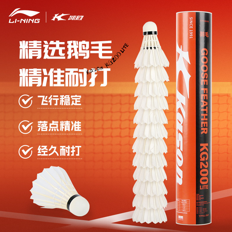 李宁凯胜KG200羽毛球鹅毛训练比赛用球耐打羽毛球球正品