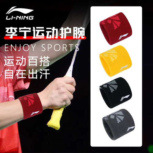 李宁运动护腕吸汗毛巾羽毛球篮球