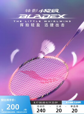 李宁羽毛球拍锋影小旋风全碳素超轻4U/5U女生初学者入门单拍