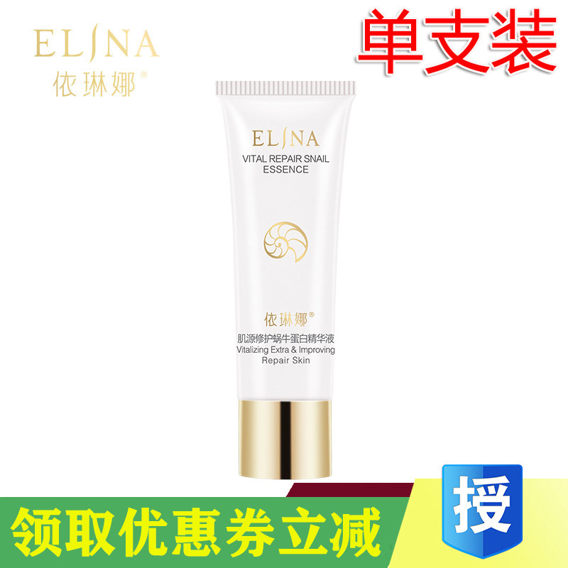 依琳娜肌源修护蜗牛蛋白精华液补水祛痘原液褪红修敏淡印伊琳娜