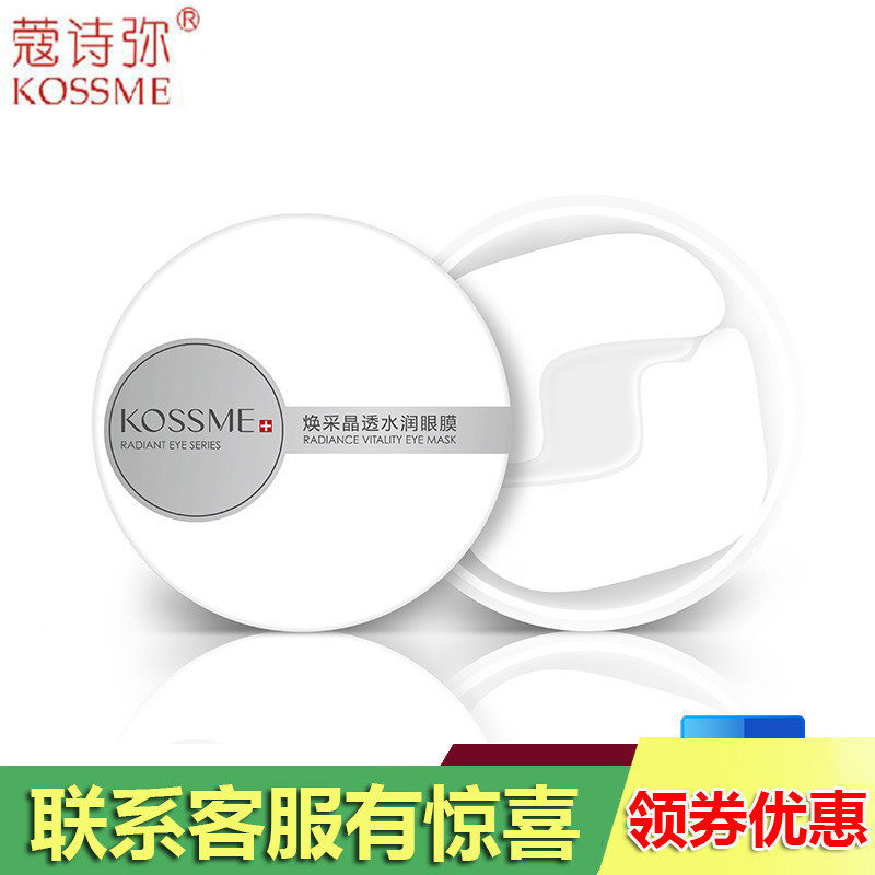 蔻诗弥焕采晶透水润眼膜60片细纹眼袋眼膜女KOSSME