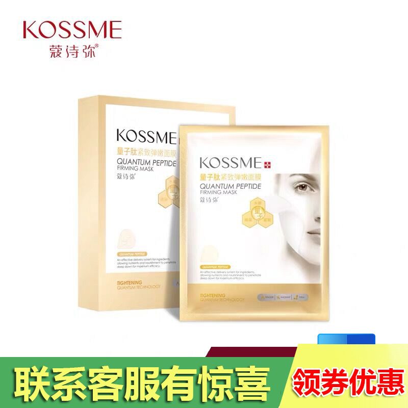KOSSME/蔻诗弥量子肽紧致弹嫩面膜8贴装 弹润提亮肤色水润滋养