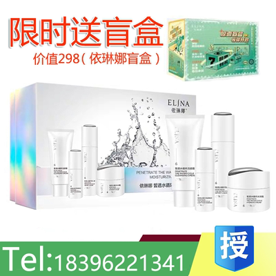 依琳娜皙透水循环凝润礼盒官方正品滢润套盒保湿4D补水防伪码验货
