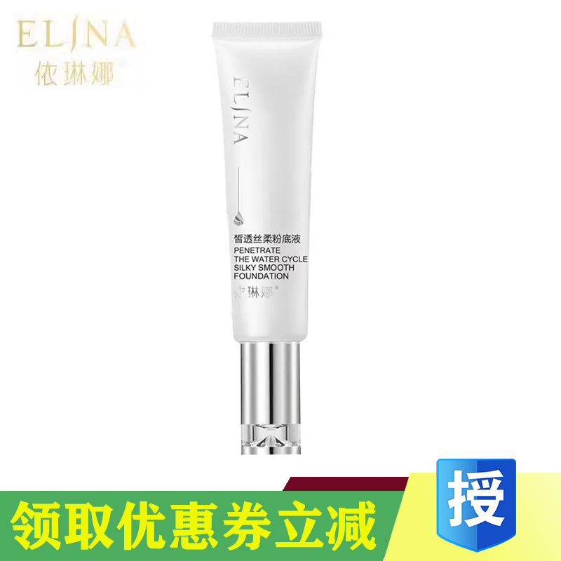 elina依琳娜皙透丝柔粉底液30ml 补水保湿遮瑕亮颜伊琳娜专柜正品