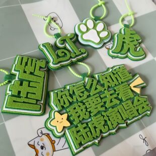 陆虎周边应援个性挂件钥匙扣书包搞笑字牌不织布创意挂饰文字