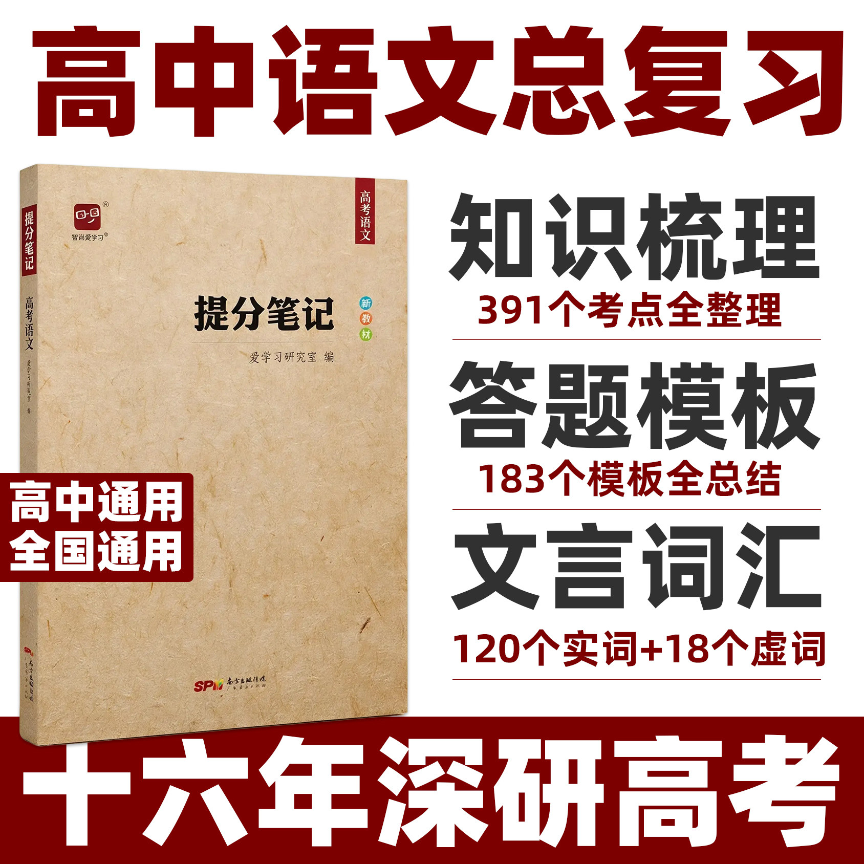 高考提分笔记智尚爱学习