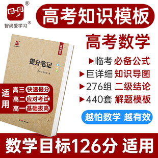 2024高考提分笔记高考数学高考复习资料真题解题模板知识导图公式 解题技巧大招必刷题高中高三高二高一新高考新教材智尚爱学习