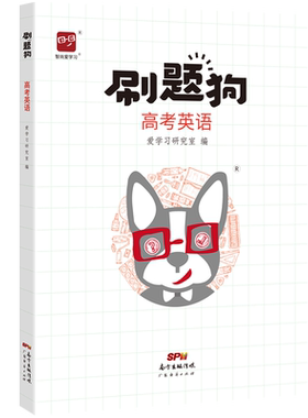 高考刷题狗英语智尚爱学习