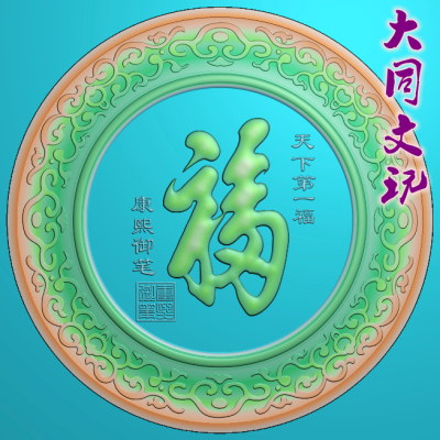 天下第一福字挂件精雕图jdp灰度图bmp  圆盘形天下第一福
