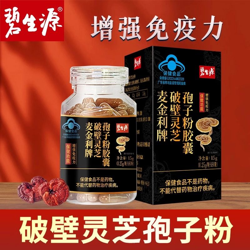 【碧生源】麦金利牌破壁灵芝孢子粉胶囊60粒成人男女士增强免疫力