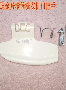 适用金羚卡迪洗衣机门把手XQG70-10VD  XQG60-10VL
