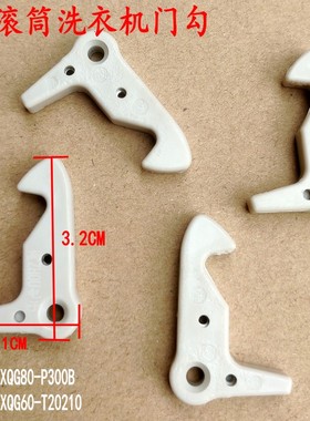 适用TCL滚筒洗衣机门锁XQG80-FC102SHB XQG60-T20210门勾配件