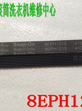卡迪金羚滚筒洗衣机传动带 8EPH1215皮带XQG70-10VD  XQG60-10VL
