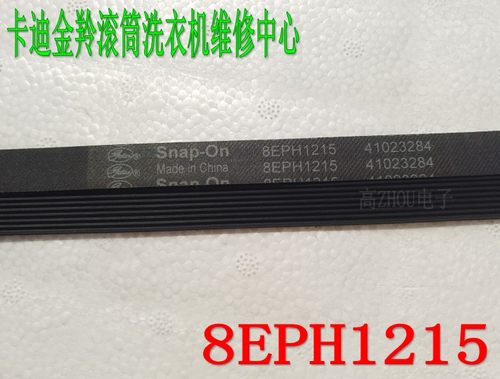 卡迪金羚滚筒洗衣机传动带 8EPH1215皮带XQG70-10VD  XQG60-10VL