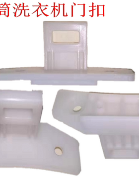 三洋滚筒门扣XQG55-L832/WXQG62-L703/HCXQG60-L832BCX