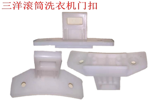 L703 三洋滾筒門扣XQG55 WXQG62 HCXQG60 L832 L832BCX