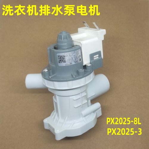 适用天鹅洗衣机排水泵PX2025-8L