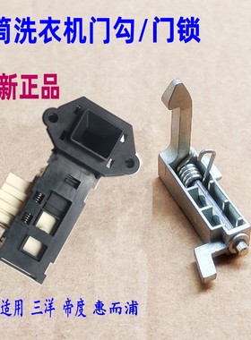 适用三洋惠而浦WF810326BSOS XQG60-F1029W滚筒洗衣机门勾锁扣钩