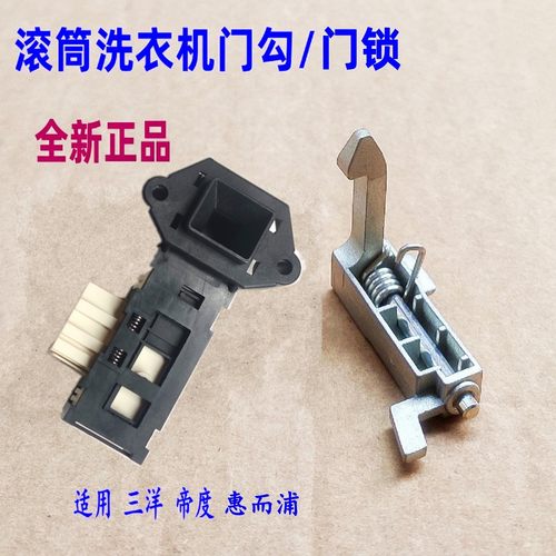 适用三洋惠而浦滚筒洗衣机门锁勾