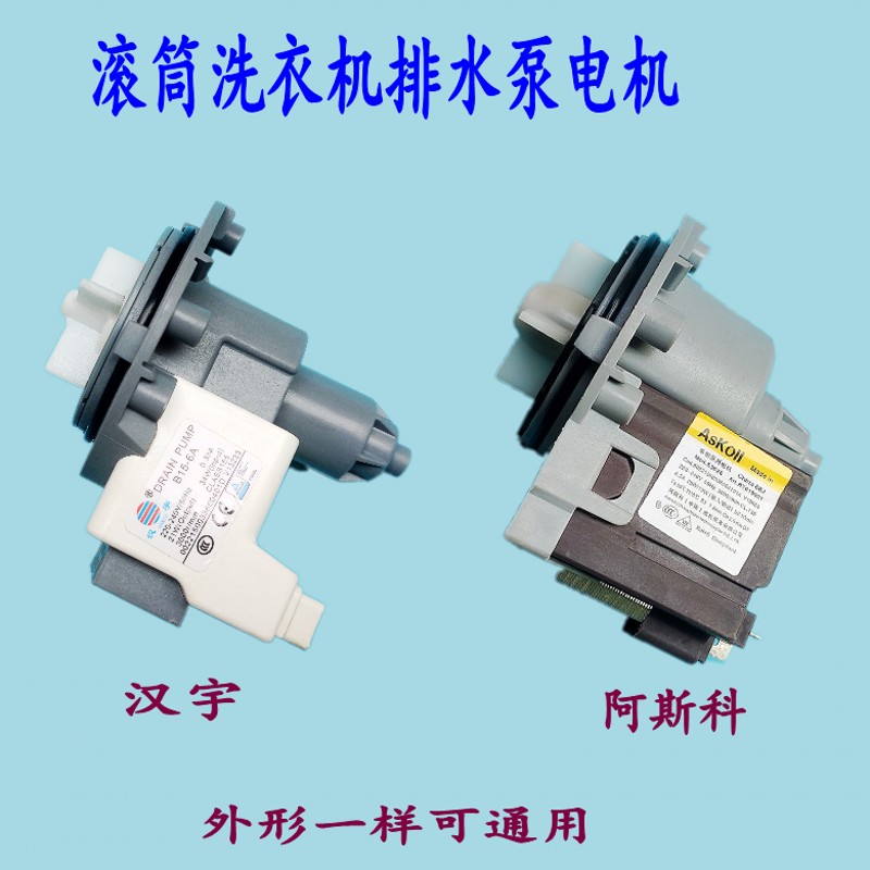 适用海尔衣机汉宇/阿斯科排水泵