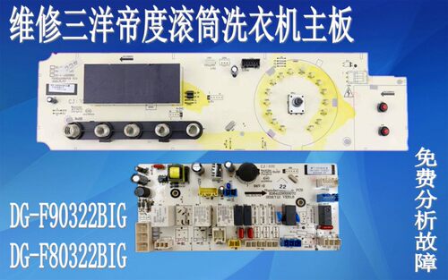 维修三洋帝度滚筒洗衣机电脑板DG-F90322BIG DG-F80322BIG主板
