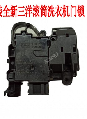 适用三洋帝度DG-F85587BCP F80310BS/BIS滚筒洗衣机门锁DK040550
