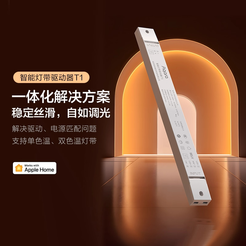 Aqara智能灯带驱动器T1