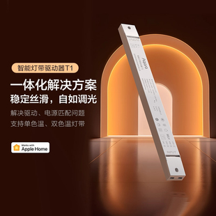 Aqara智能灯带驱动器T1 支持调色已接入homekit 打造氛围