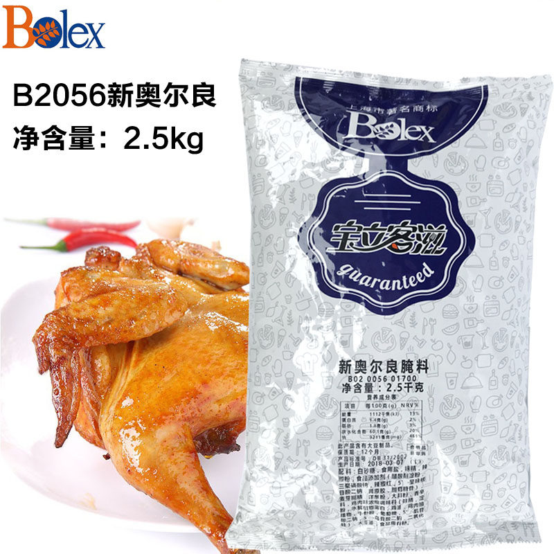 宝立B2056新奥尔良腌料2.5kg商用微辣烤鸡翅烤肉料粉烧烤料