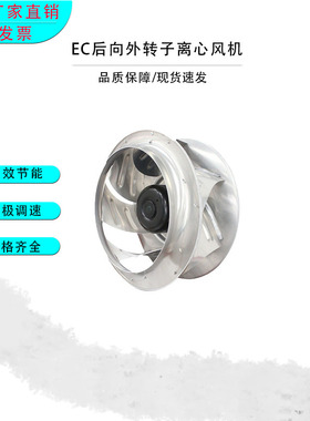 通风换气净化空调制冷EC400D1后向式离心风机无极调速节能高效