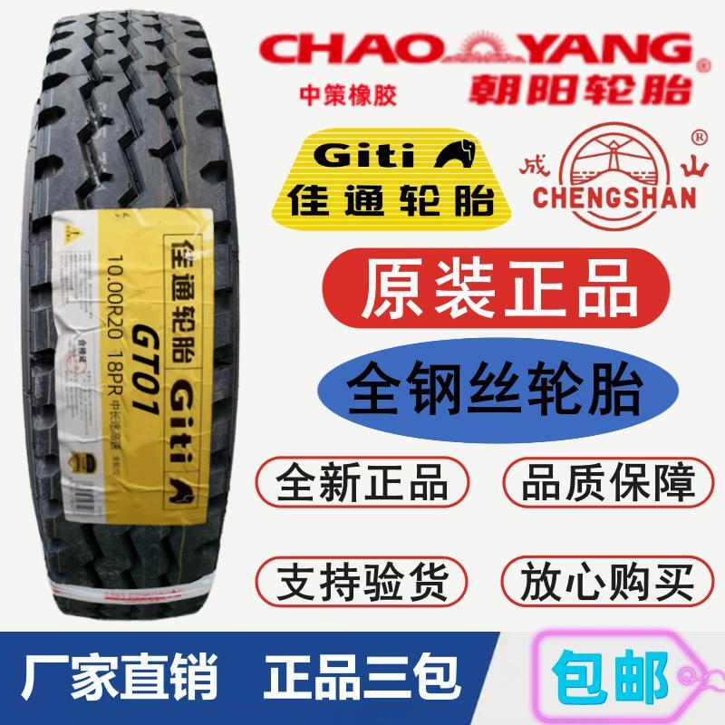 朝阳佳通风神全钢丝货车轮胎