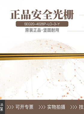 SENSORC信索安全光栅光幕传感器SEG20-4026P-LO-3-Y N 1 2 5 8