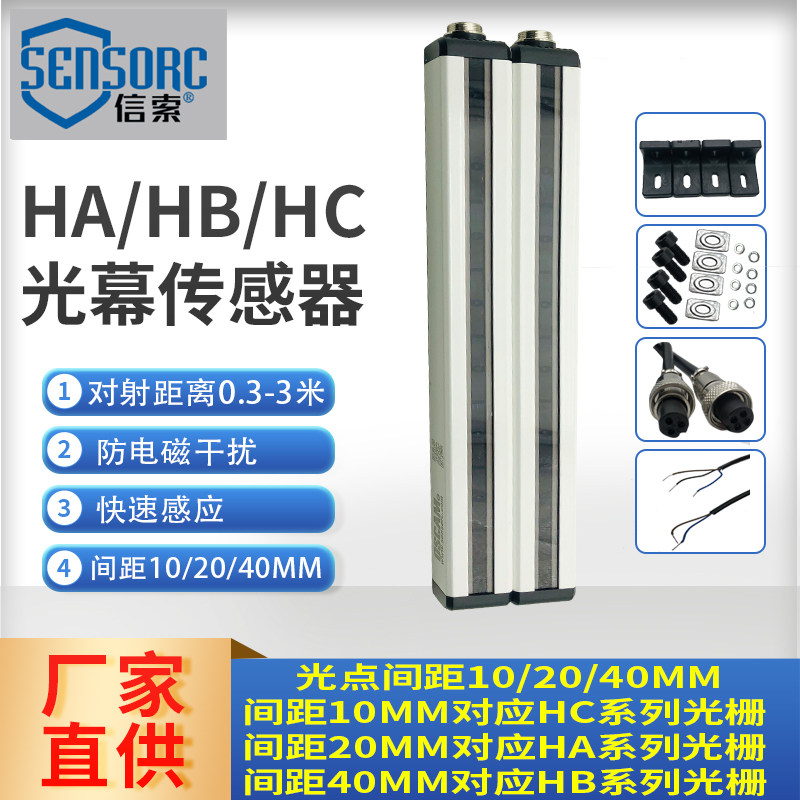 上海信索SENSORC安全光栅光幕HA/HB/HC红外线对射感应多面防护网
